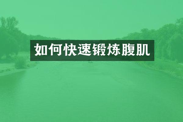 如何快速锻炼腹肌