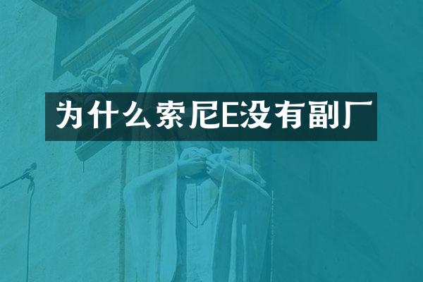 为什么索尼E没有副厂