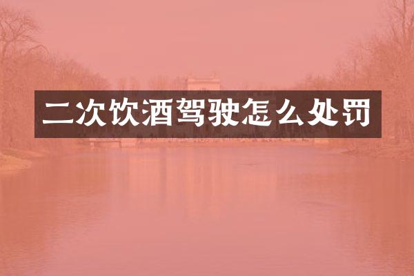 二次饮酒驾驶怎么处罚