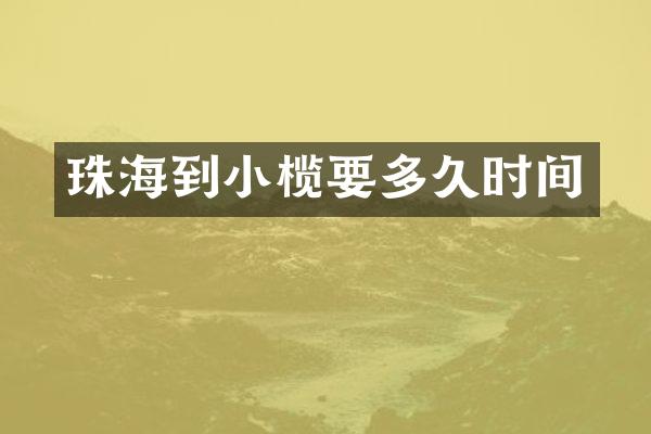 珠海到小榄要多久时间