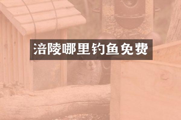 涪陵哪里钓鱼免费