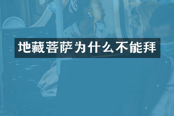 地藏菩萨为什么不能拜