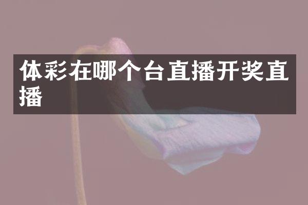 体彩在哪个台直播开奖直播