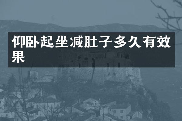 仰卧起坐减肚子多久有效果