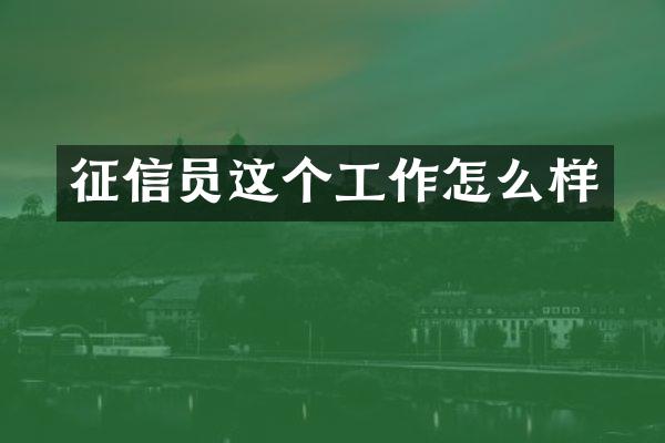 征信员这个工作怎么样