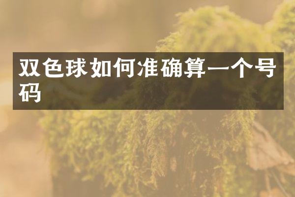 双色球如何准确算一个号码