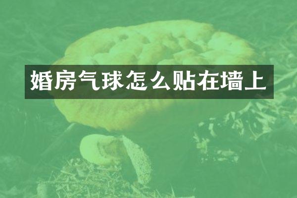 婚房气球怎么贴在墙上