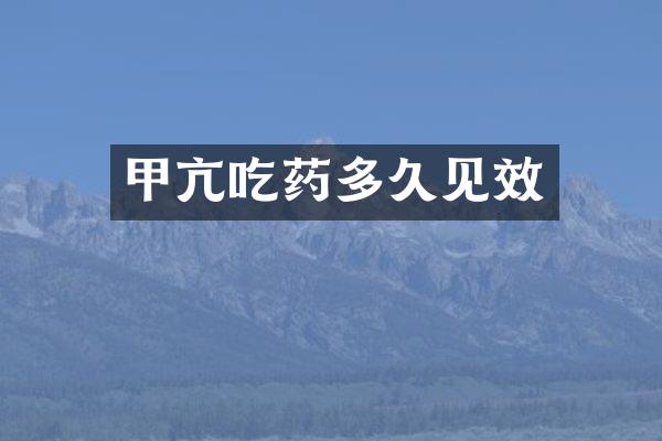 甲亢吃药多久见效