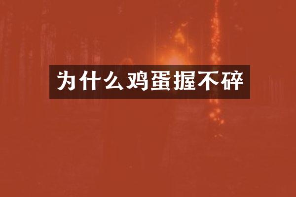 为什么鸡蛋握不碎