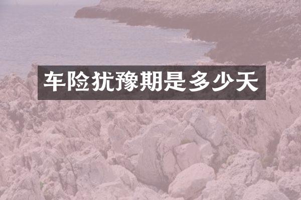 车险犹豫期是多少天