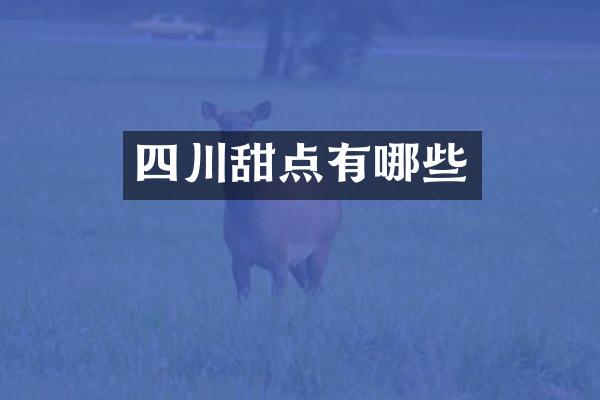 四川甜点有哪些