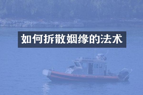 如何拆散姻缘的法术