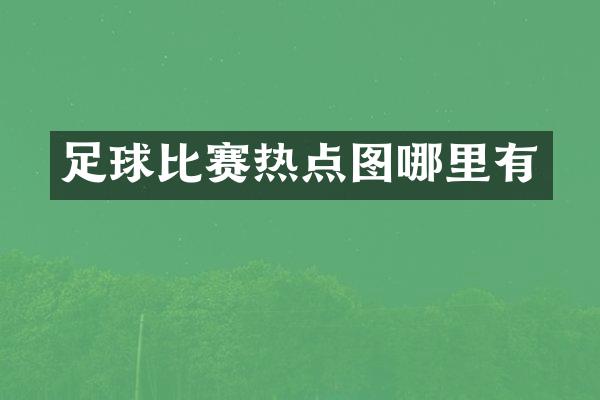 足球比赛热点图哪里有
