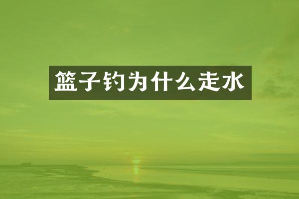 篮子钓为什么走水