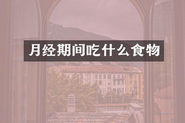 月经期间吃什么食物