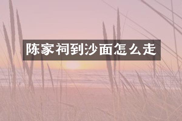 陈家祠到沙面怎么走