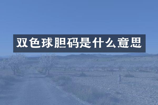 双色球胆码是什么意思