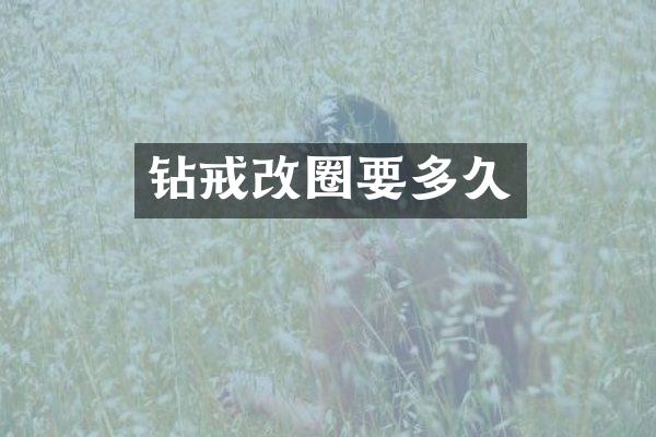 钻戒改圈要多久