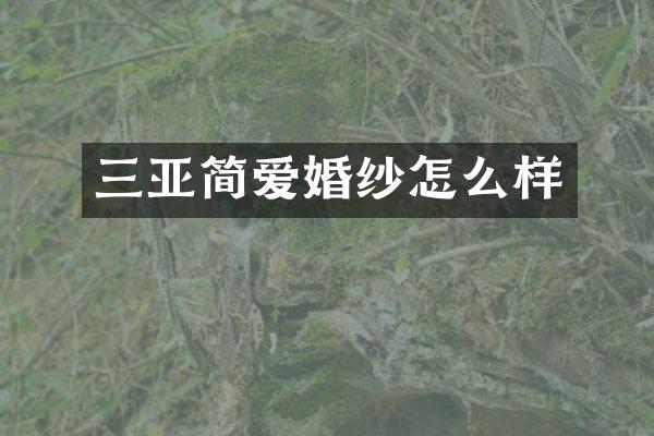 三亚简爱婚纱怎么样