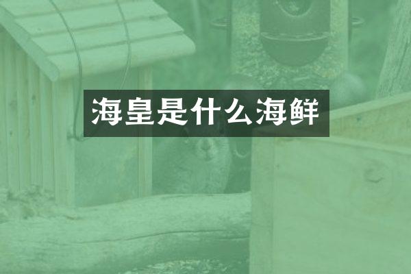 海皇是什么海鲜