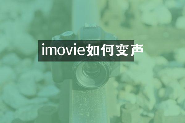 imovie如何变声