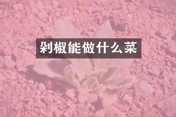 剁椒能做什么菜
