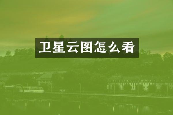 卫星云图怎么看