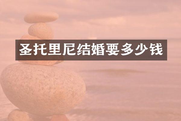 圣托里尼结婚要多少钱