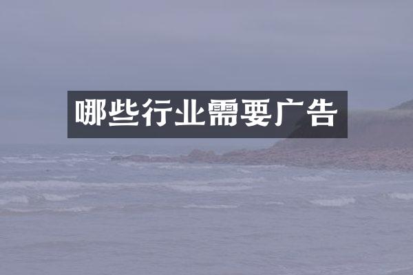 哪些行业需要广告