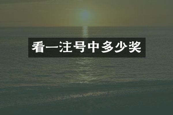 看一注号中多少奖