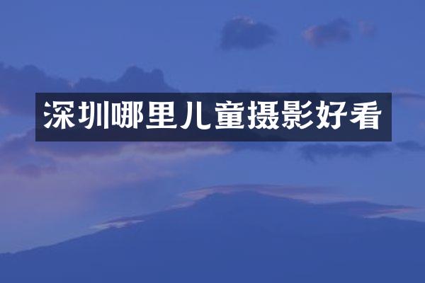 深圳哪里儿童摄影好看