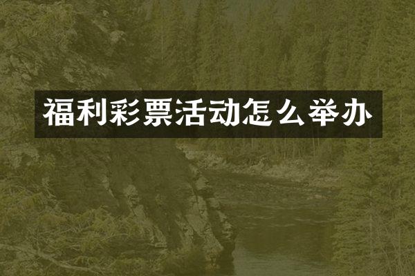 福利彩票活动怎么举办