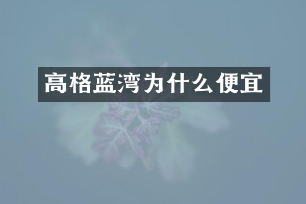 高格蓝湾为什么便宜