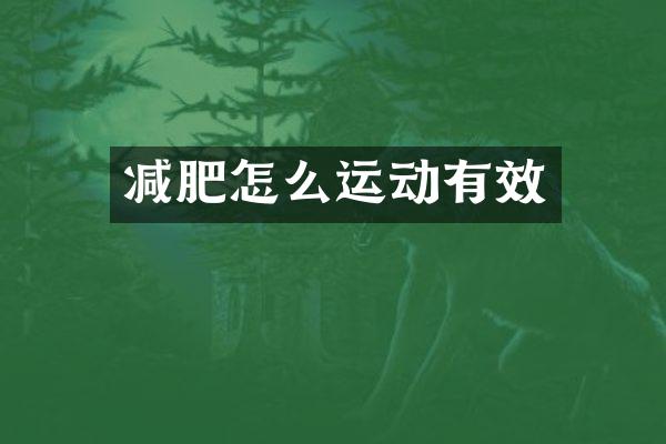 减肥怎么运动有效