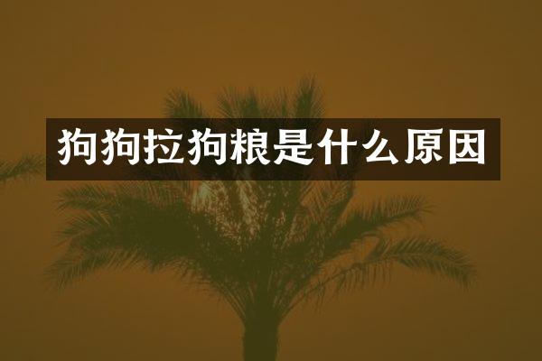 狗狗拉狗粮是什么原因