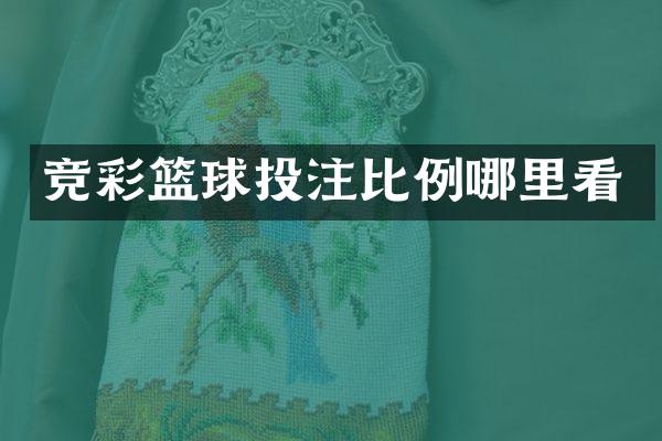 竞彩篮球投注比例哪里看