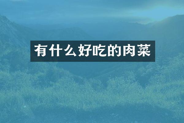 有什么好吃的肉菜