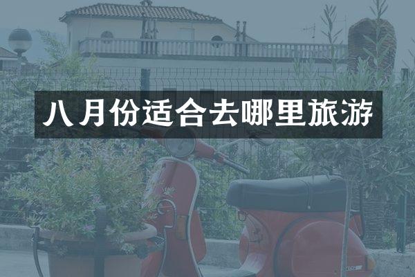 八月份适合去哪里旅游