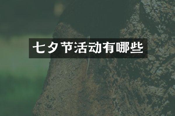 七夕节活动有哪些