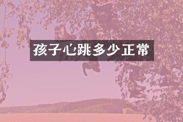 孩子心跳多少正常