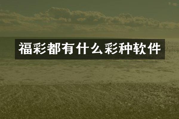 福彩都有什么彩种软件