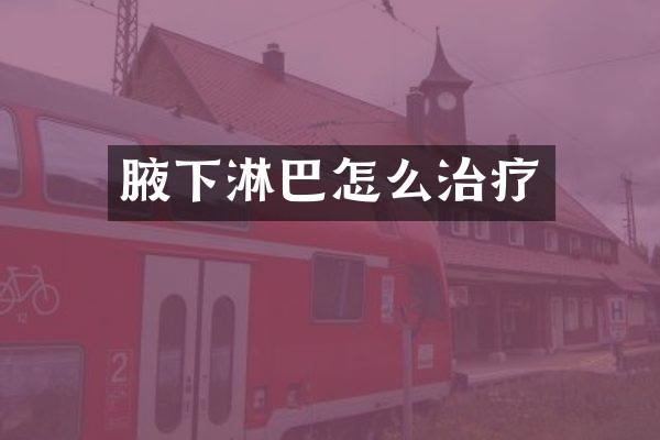 腋下淋巴怎么治疗