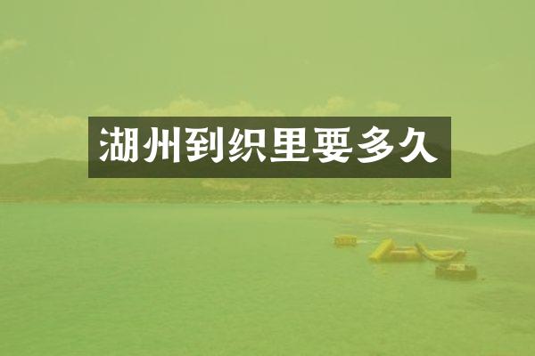 湖州到织里要多久