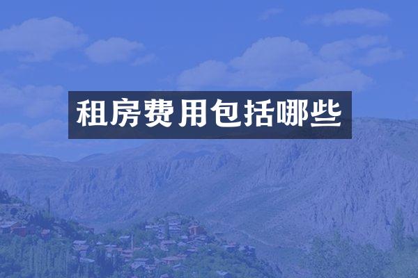 租房费用包括哪些
