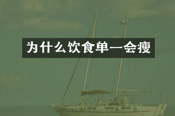 为什么饮食单一会瘦