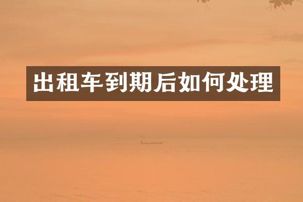 出租车到期后如何处理
