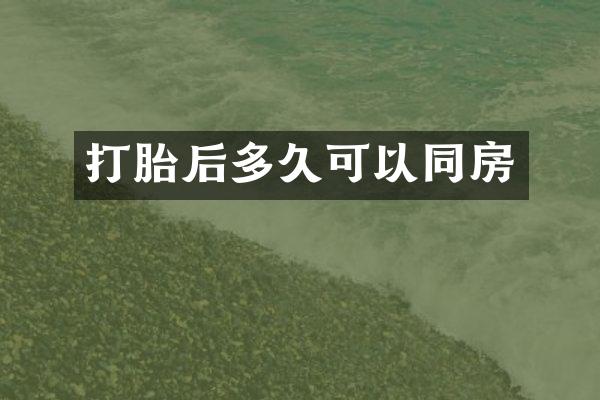 打胎后多久可以同房