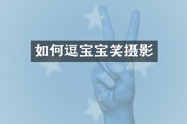 如何逗宝宝笑摄影