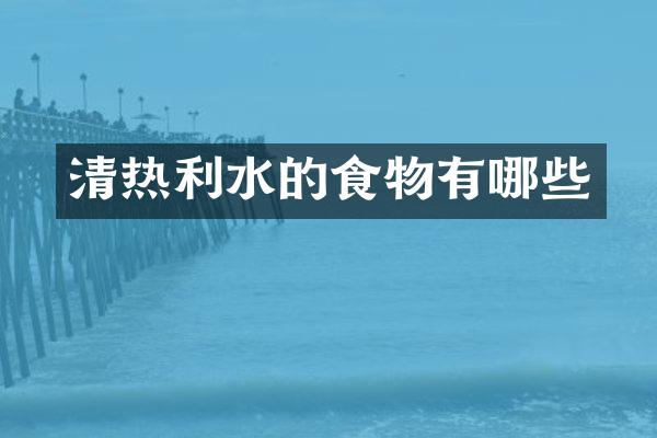 清热利水的食物有哪些
