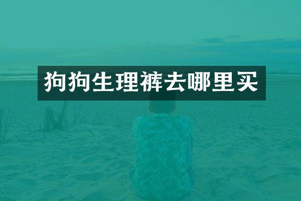 狗狗生理裤去哪里买